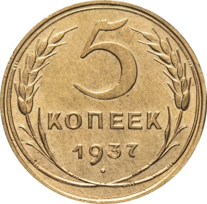 5 копеек 1937