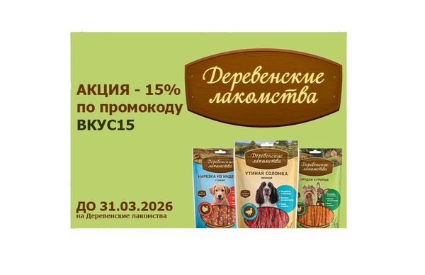 АКЦИЯ - 15% на Деревенские лакомства