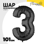 Шар фольгированный Цифра 3 101 см (Черный)