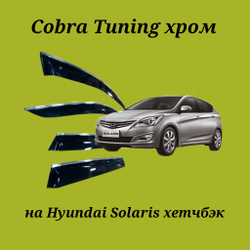 Дефлекторы Cobra Tuning на Hyundai Solaris хетчбэк хром молдинг