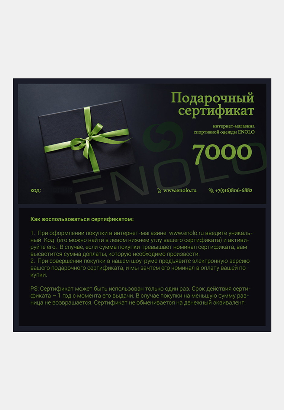 Подарочный сертификат ENOLO
