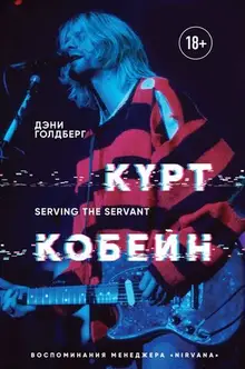 Курт Кобейн. Serving the Servant. Воспоминания менеджера 