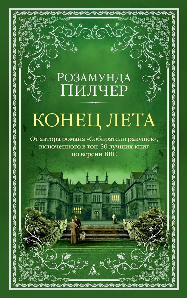 Конец лета. Розамунда Пилчер