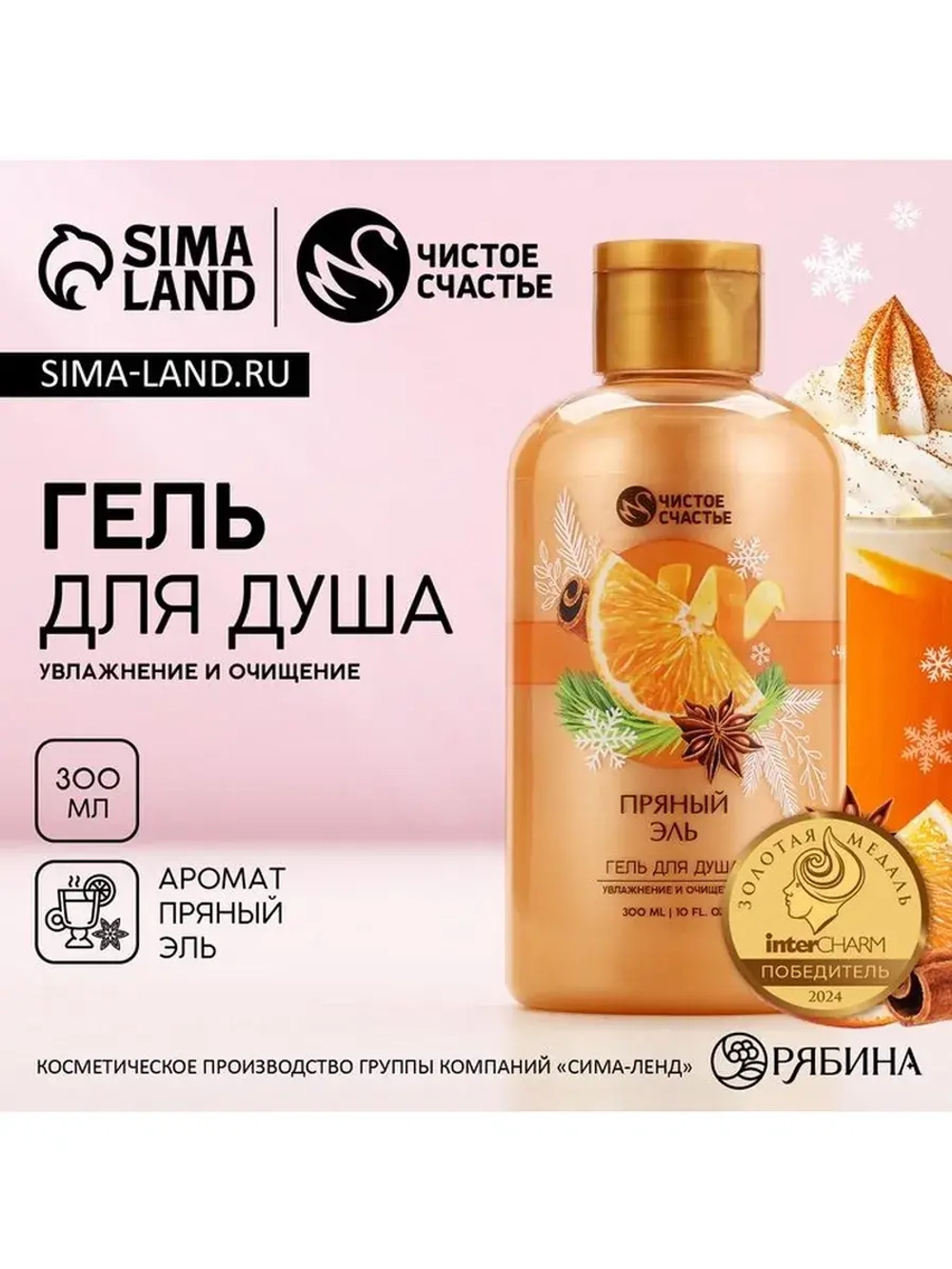 Гель для душа ЧИСТОЕ СЧАСТЬЕ, 300 мл, аромат пряный эль, Нов