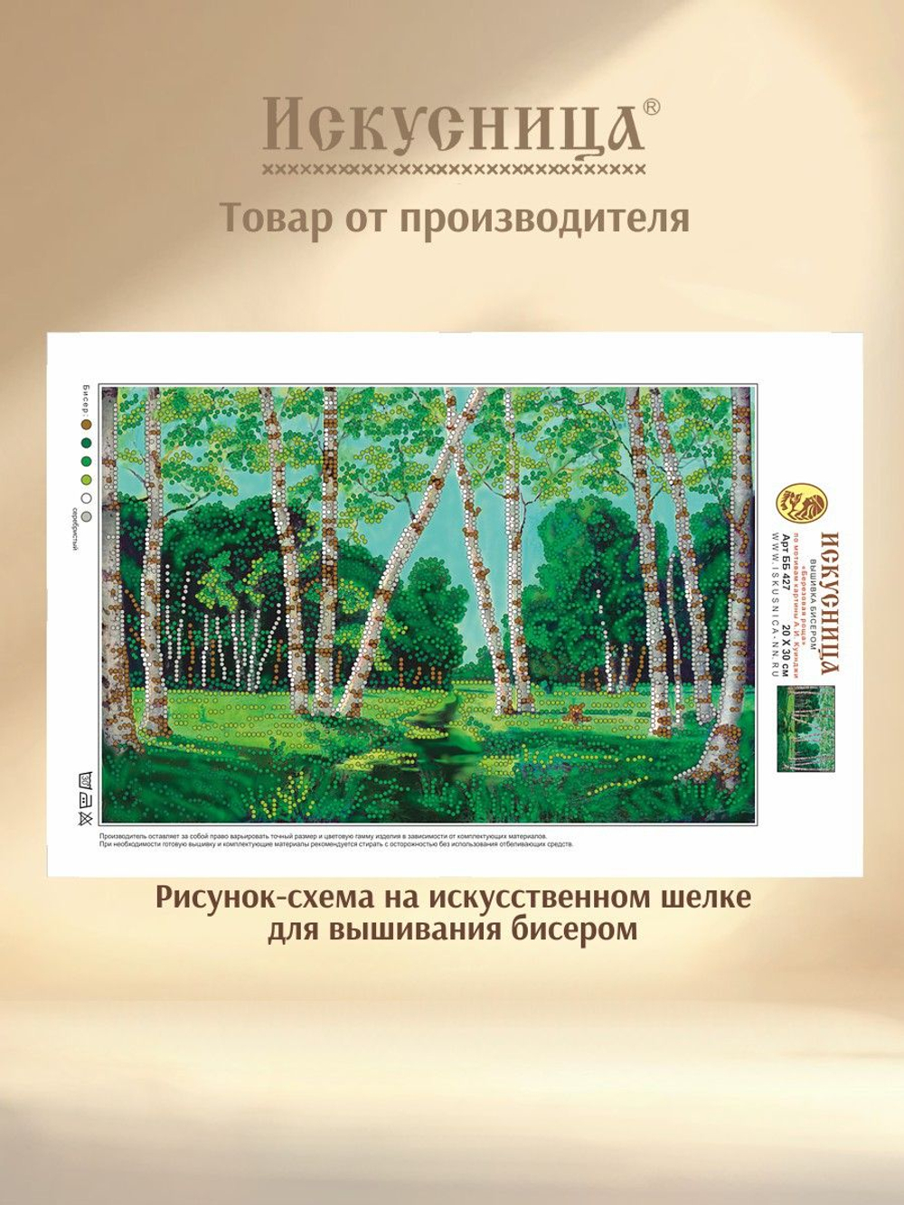 Набор для вышивания с бисером на искусственном шелке Искусница " Березовая роща "