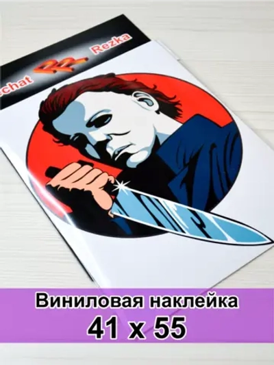 Хэллоуин - Злодей