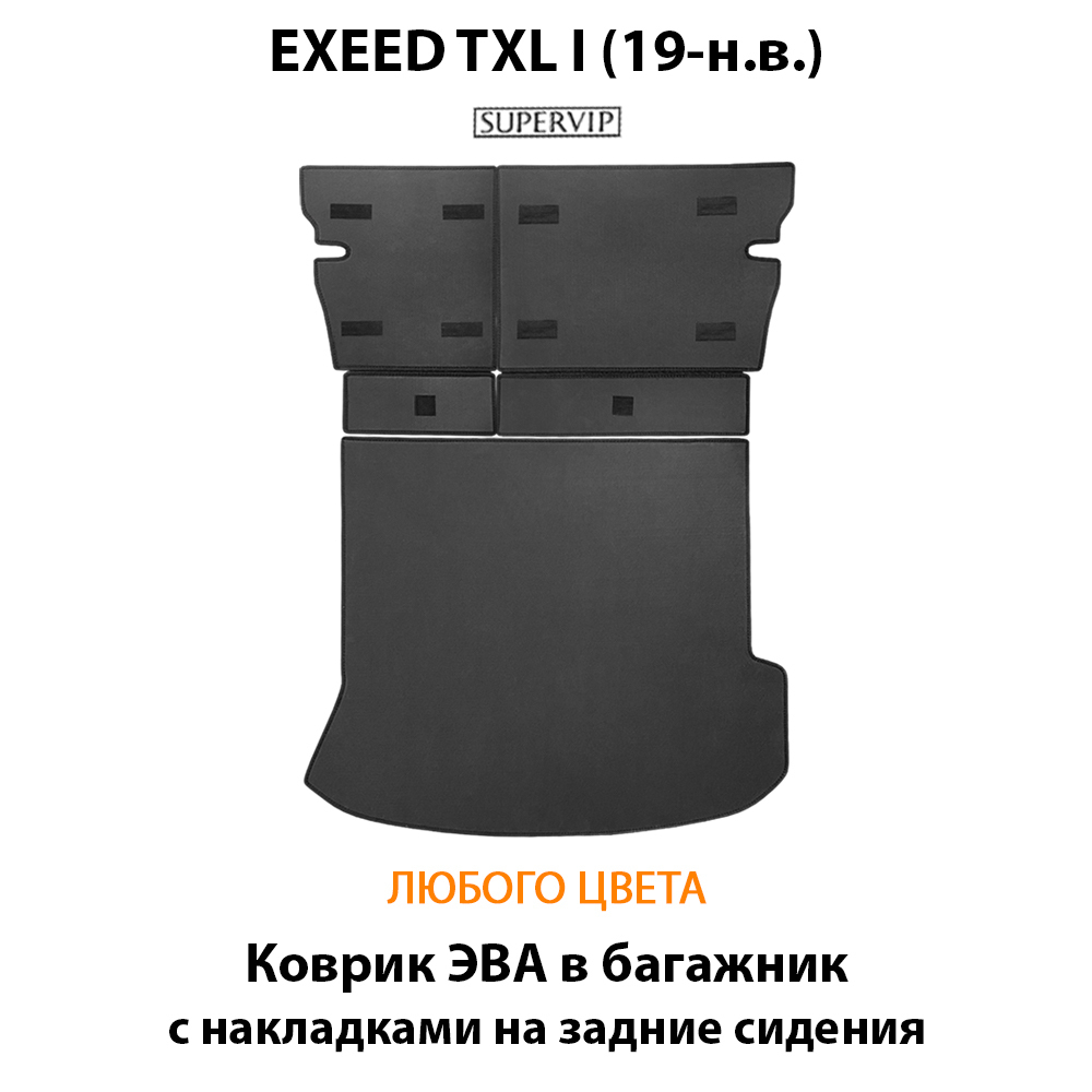 Коврик ЭВА в багажник с накладками на задние сидения авто для EXEED TXL I (19-н.в.)