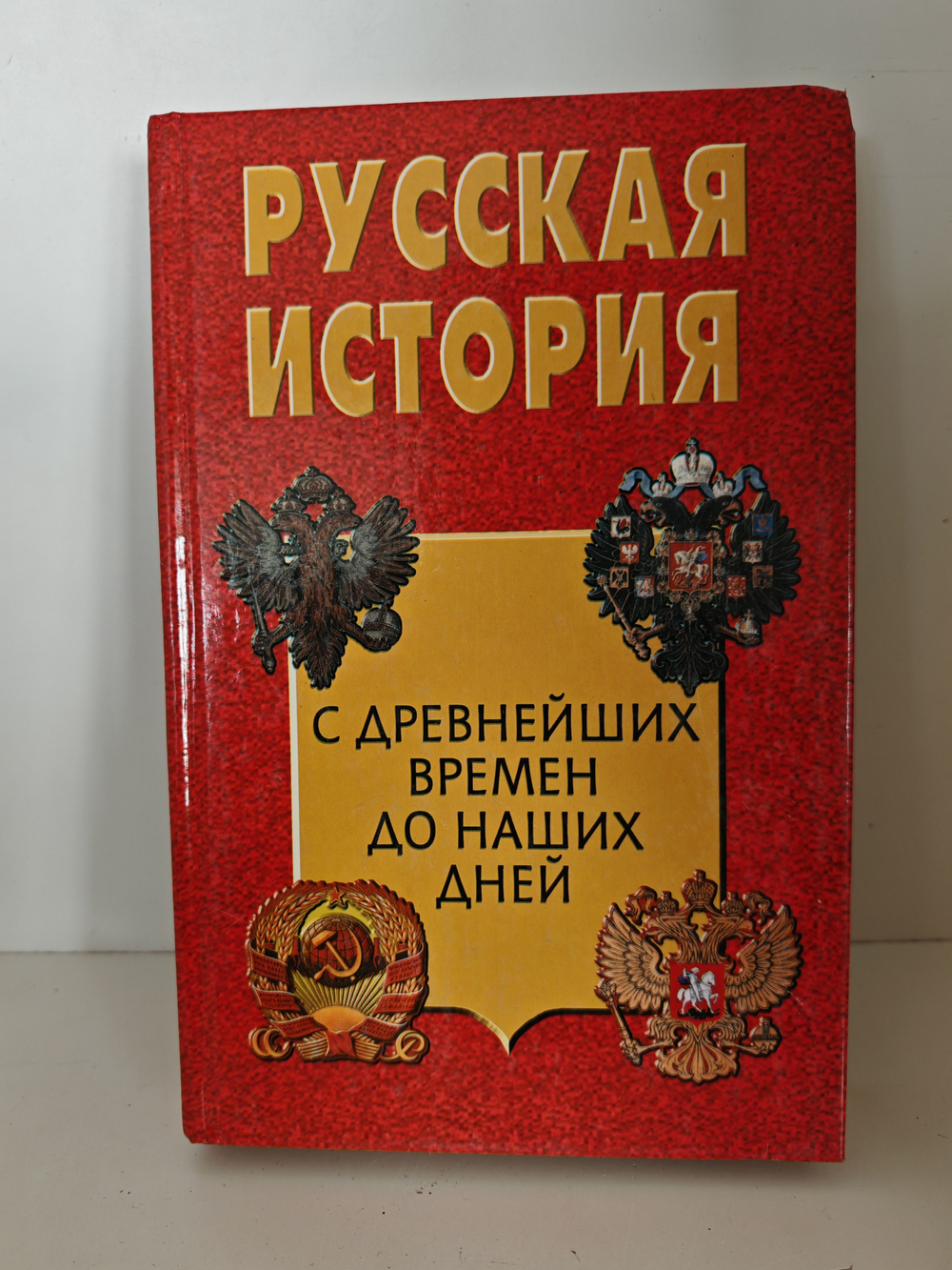 Русская история с древнейших времен до наших дней