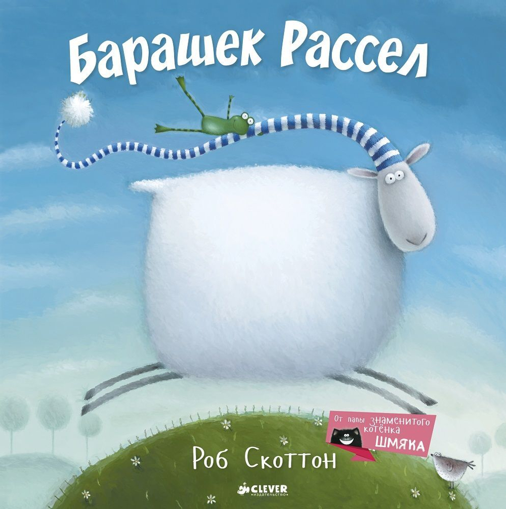 Барашек Рассел