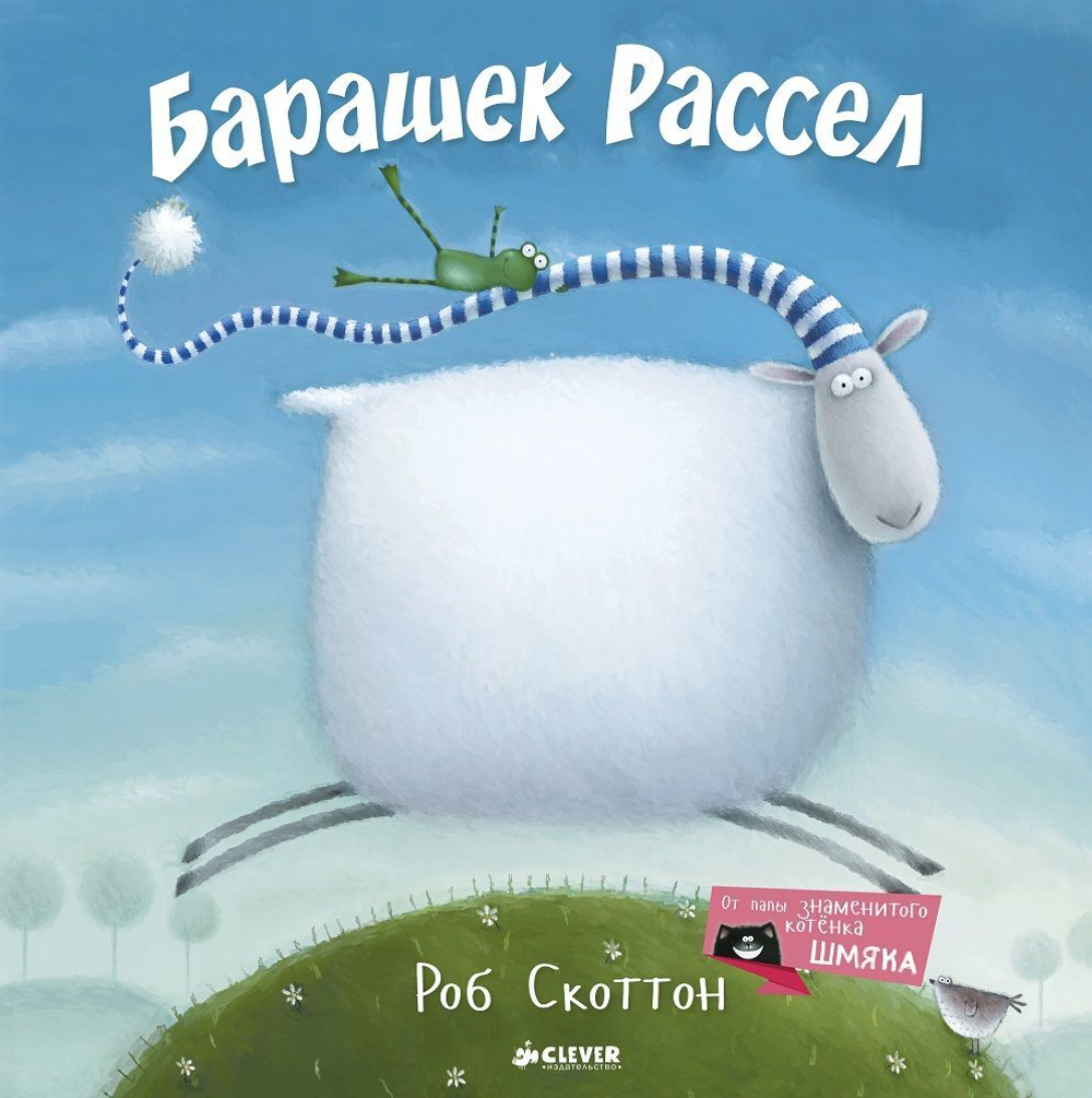 Барашек Рассел купить с доставкой по цене 506 ₽ в интернет магазине —  Издательство Clever