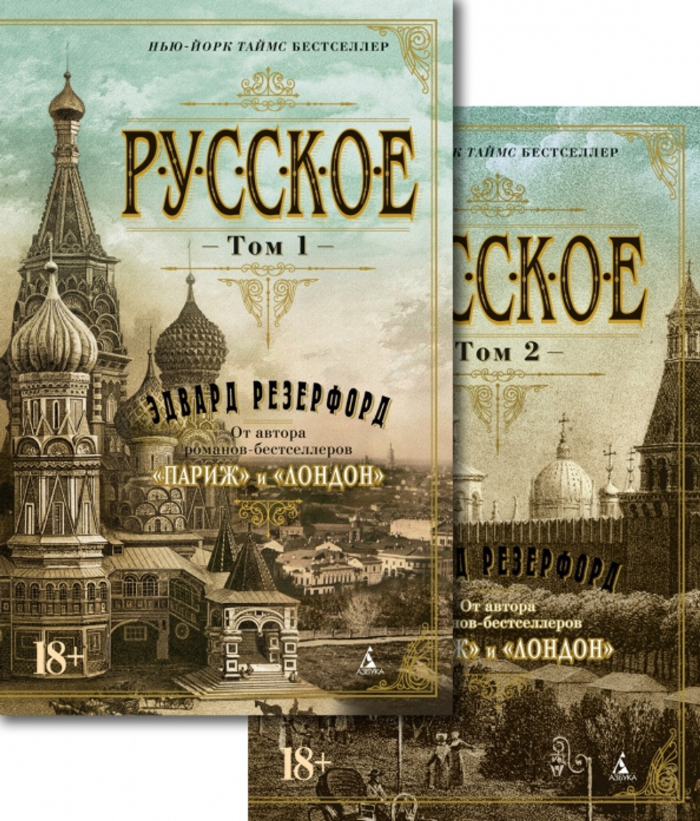 Русское (в 2-х томах)