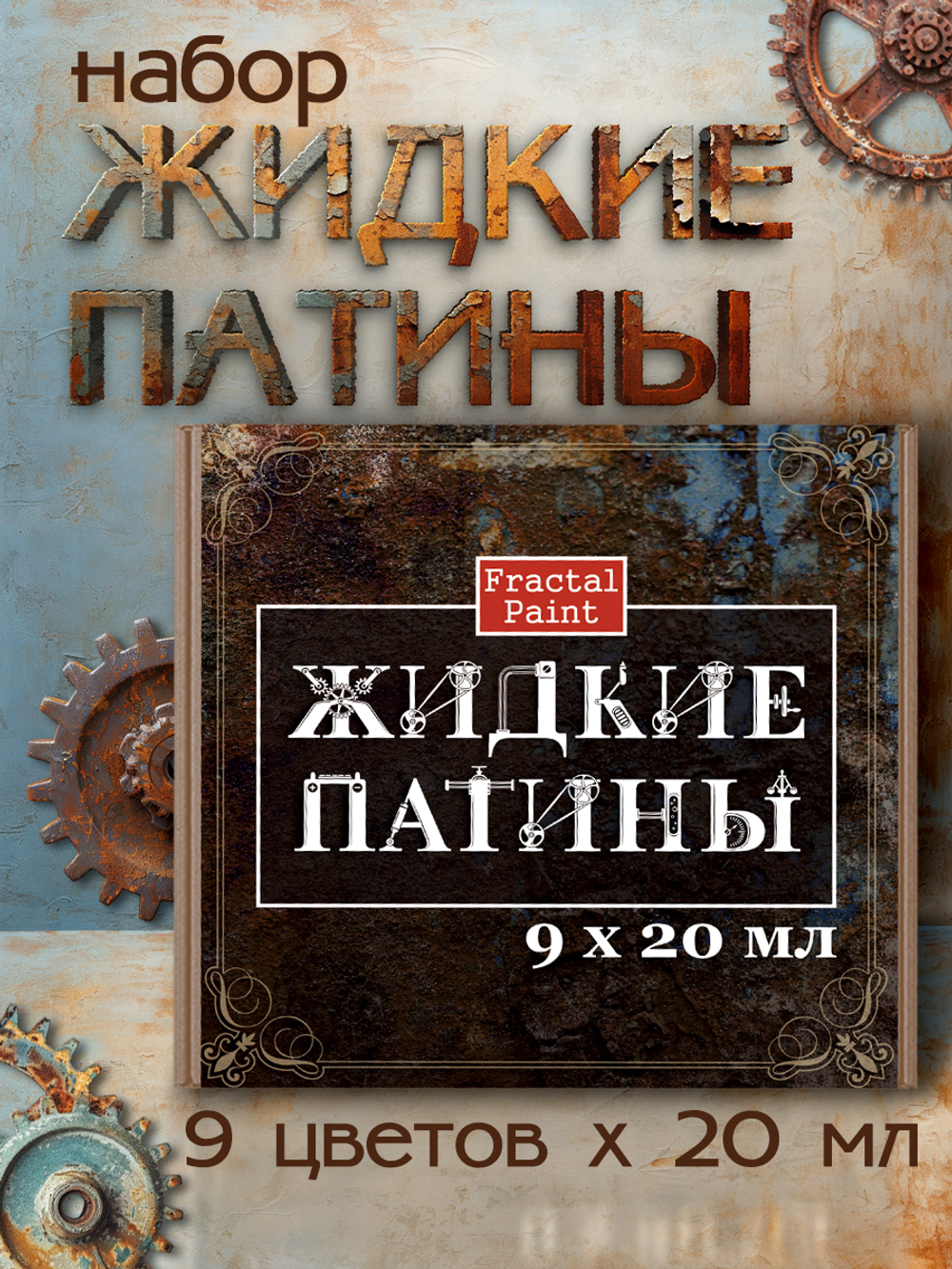 Набор жидких патин 9 шт 20 мл