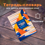 Тетрадь-словарь для записи иностранных слов А5 60 л. КОЖЗАМ сшивка клетка "Travel" BRAUBERG (2 штуки в упаковке)