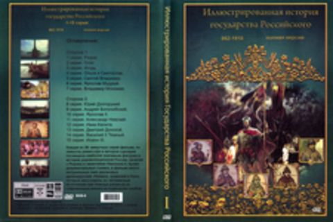 Иллюстрированная история государства Российского 1-15 серия