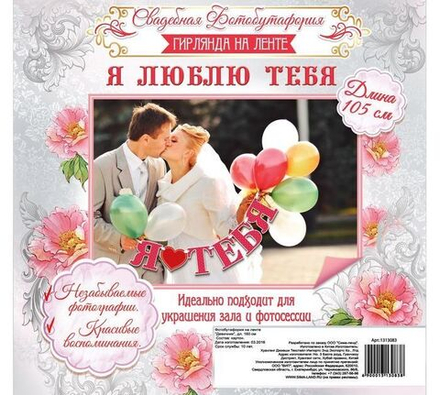 Гирлянда Я ТЕБЯ ЛЮБЛЮ на Ленте 170см.