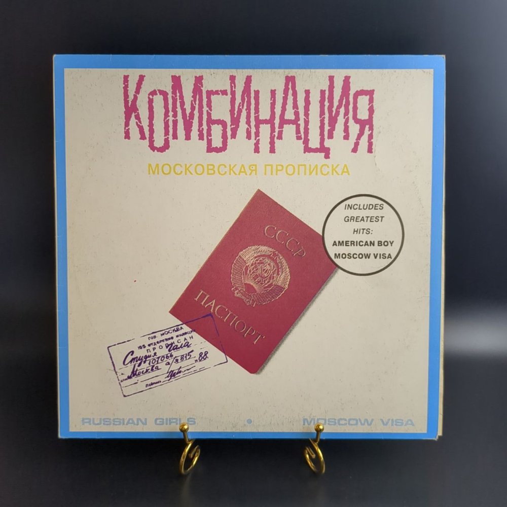 LP Комбинация - Московская прописка. Виниловая пластинка 12 дюймов.Gala Records 1991