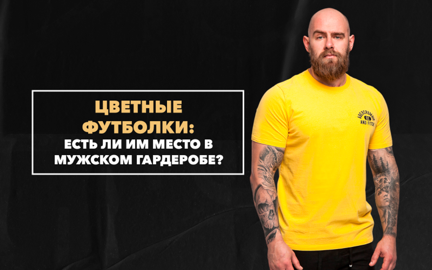 Есть ли в мужском гардеробе место цветным футболкам