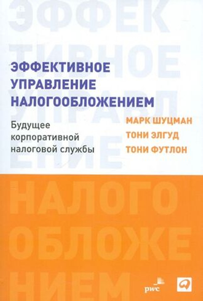 Эффективное управление налогообложением. Будущее корпоративной налоговой службы
