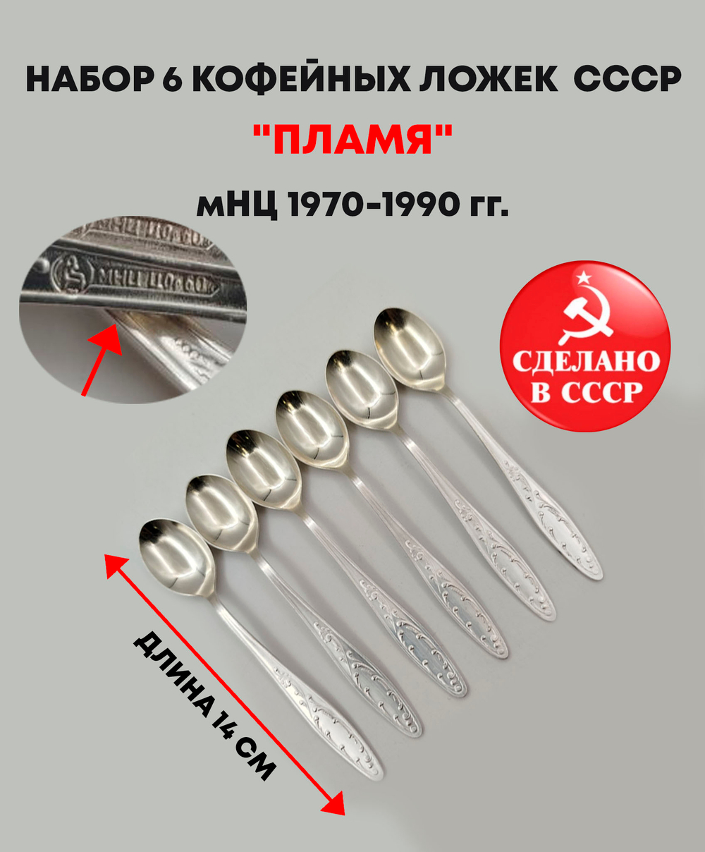 Набор из 6 кофейных ложек Пламя, мНЦ (медь-никель-цинк), Кольчугинский завод цветных металлов, СССР, 1960-1990 гг.