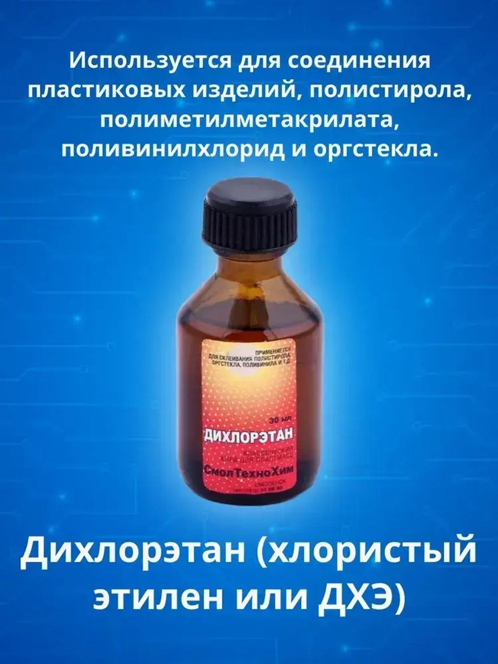 Дихлорэтан 30мл ТЕХНОХИМ клей для пластмасс