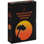 Краткая История Звукозаписи Британии. Том 1. В Двух Частях / Юрий Гришин