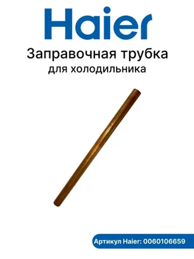 Заправочная трубка 0060106659 Haier