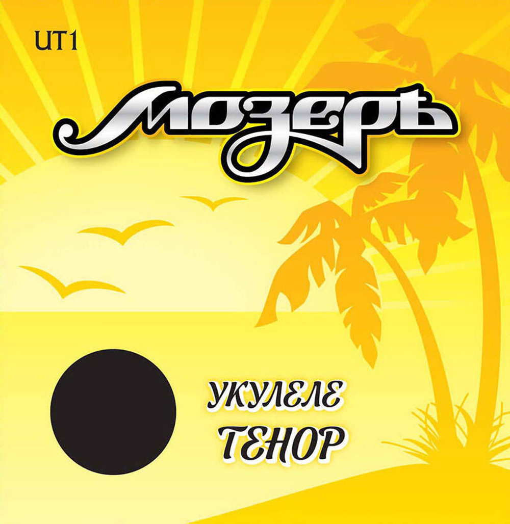 Струны для укулеле Мозеръ UT1