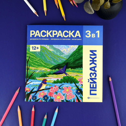Раскраска. Серия "Картины по номерам 3-в-1" арт. 72307 ПЕЙЗАЖИ /215x215 мм, 16 л., блок - офсет 120 г/м², полноцветная печать/печать в одну краску, обл - мелованный картон 200 г/м², мягкий переплёт (2 скобы),