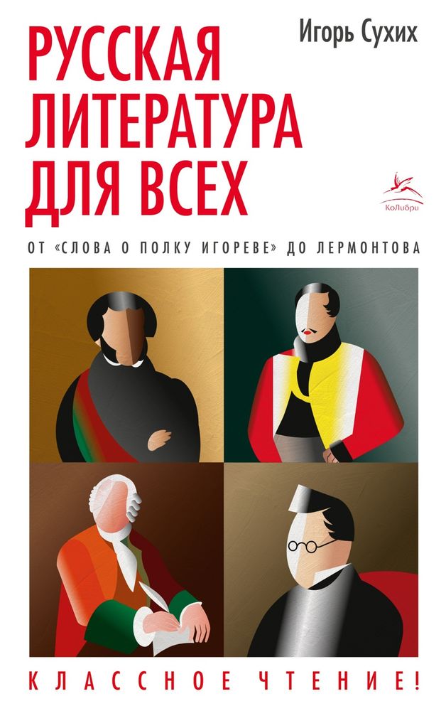 Русская литература для всех. От «Слова о полку Игореве» до Лермонтова Русская литература для всех. От «Слова о полку Игореве» до Лермонтова