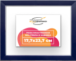 Рама 17,7x23,7 для картин и фотографий RP0100256-09