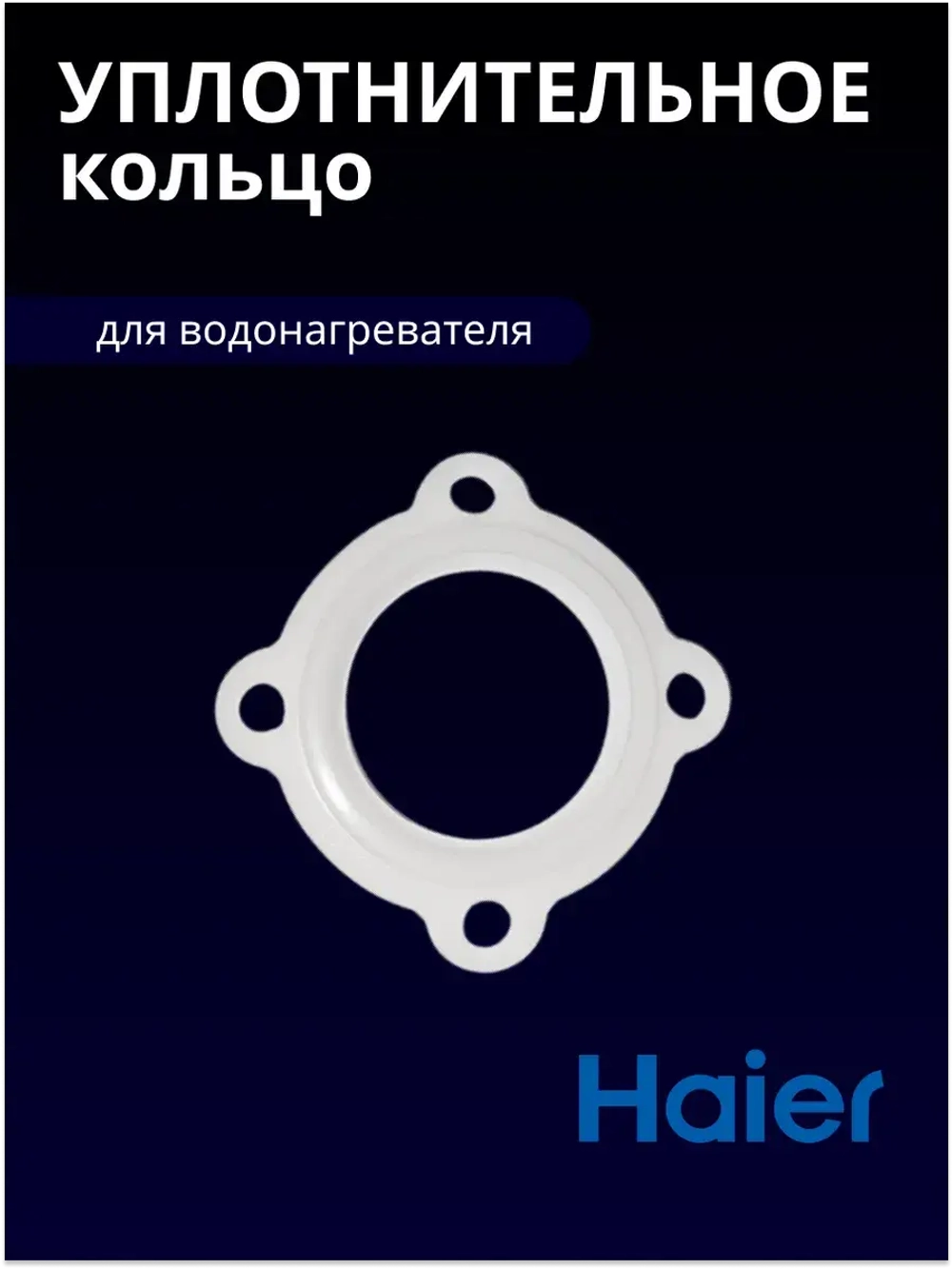 Уплотнительное кольцо 0040300061 Haier
