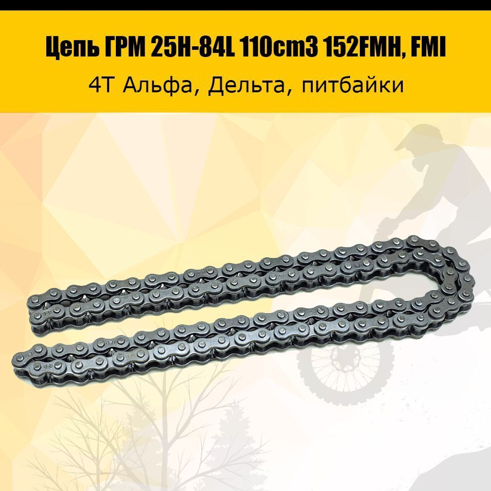 '- Цепь ГРМ 25H-84L 4T Delta, Alpha 110cc 152FMH, FMI