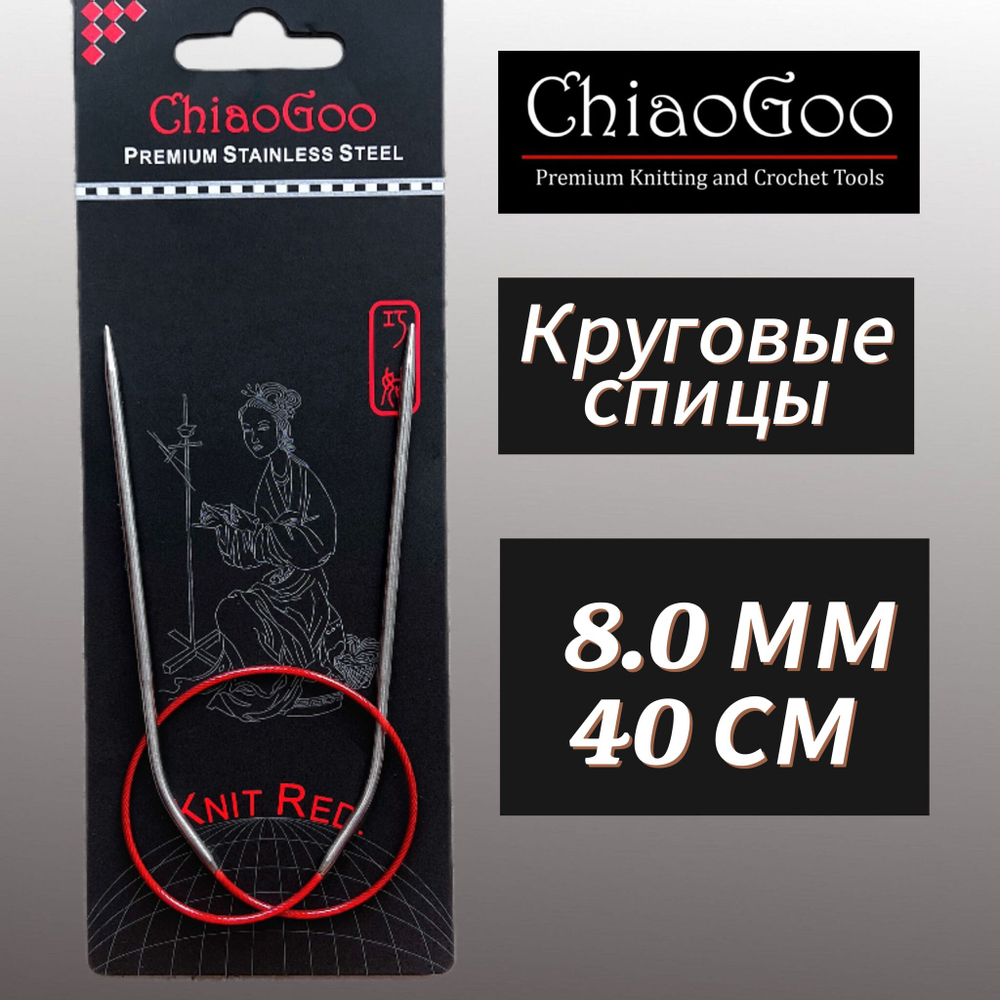 Спицы круговые Knit Red 2,25мм/23см, анатомический изгиб, хирургическая сталь, леска без эффекта памяти, ChiaoGoo