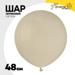 Шар латексный Пастель 48 см (Бежевый)