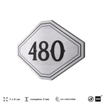 Номерок на дверь квартиры 480, для кабинета, офиса, шильдик 9 х 7 см, брашированная сталь, Айдентика Технолоджи