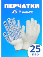 Перчатки рабочие ХБ 4 нитки с пвх белые *25 пар