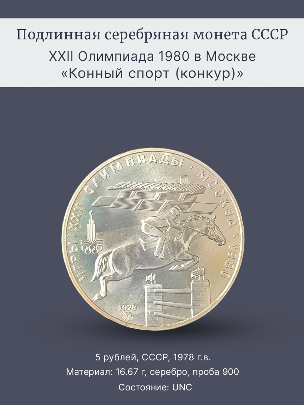 Монета 5 рублей 1978 год "XXII Олимпиада 1980- конкур"