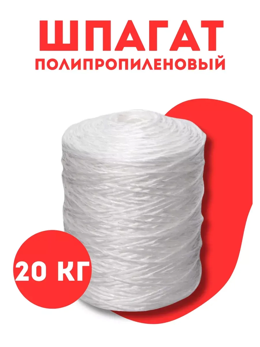Шпагат сеновязальный полипропиленовый *20кг