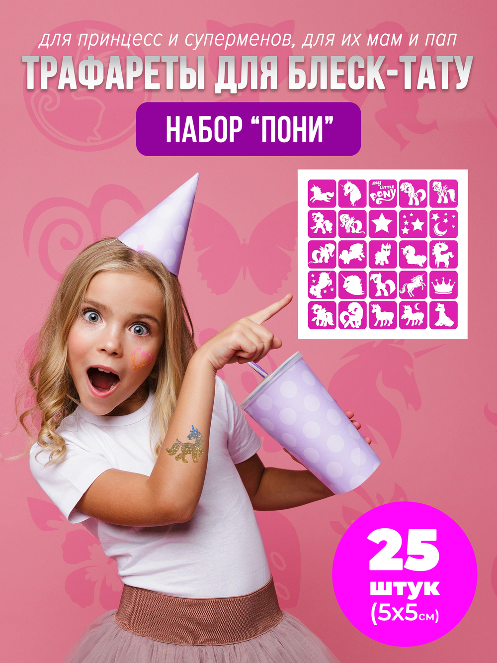 Набор трафаретов для блеск тату пони