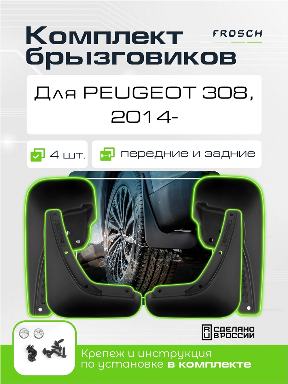 Брызговики для PEUGEOT 308, 2014-2017.  KIT.NLF.38.28.K11