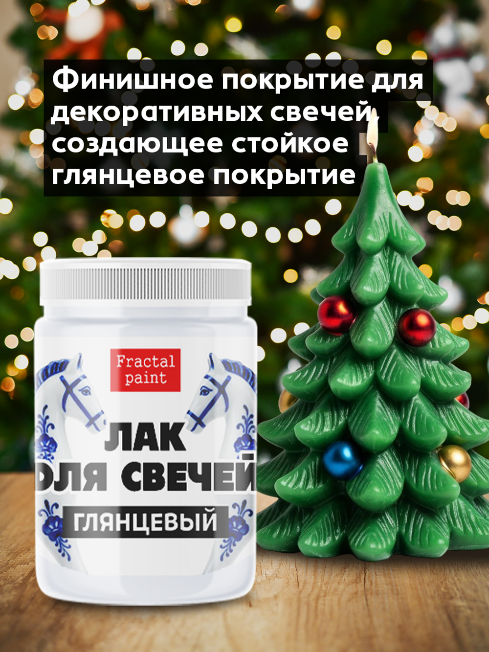 Лак «Глянцевый» для свечей