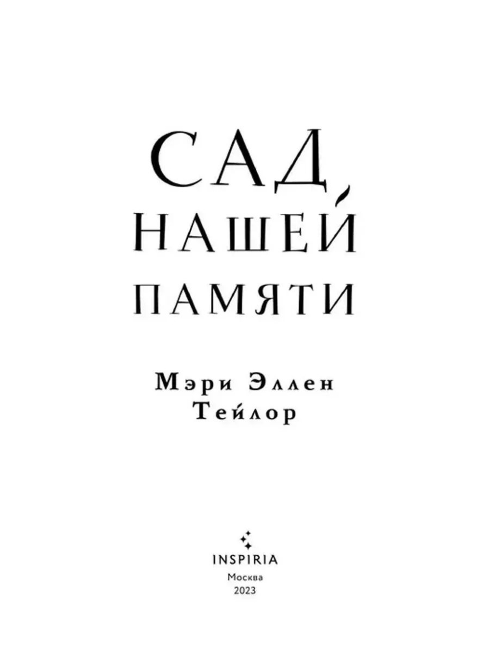 Сад нашей памяти (автор Тейлор Мэри Эллен)