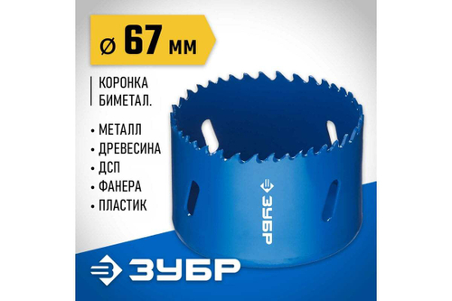 Биметаллическая коронка ЗУБР Эксперт 67 мм, быстрорежущая сталь 29531-067_z01