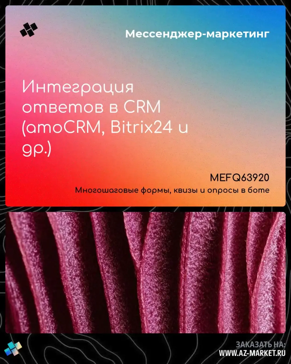 Интеграция ответов в CRM (amoCRM, Bitrix24 и др.)