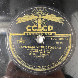 Пластинка Патефонная Шеллак Ф. Шаляпин Серенада Мефистофеля (СССР 1955)