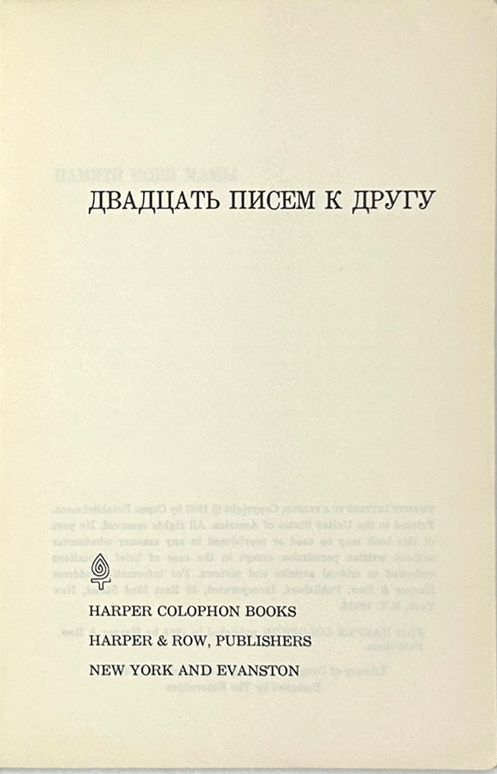 Аллилуева С. Две книги: Двадцать писем к другу. 1963 г.  Аллилуева С. Пастернаку Б. U.S.A. 1967г.