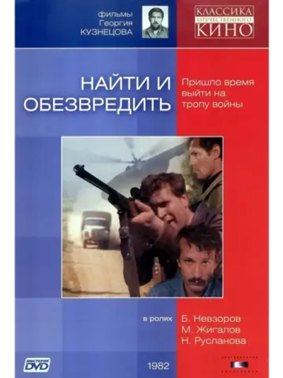Найти и обезвредить (1982) (КИНО USB)