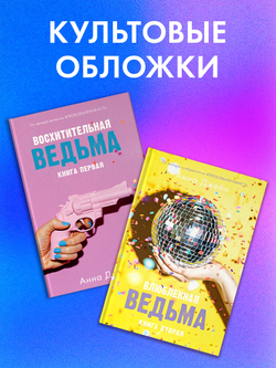 Комплект книг Анны Джейн «Влюбленная ведьма», «Восхитительная ведьма»