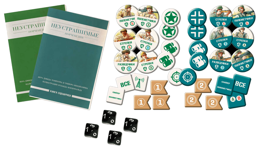 Неустрашимые. Нормандия