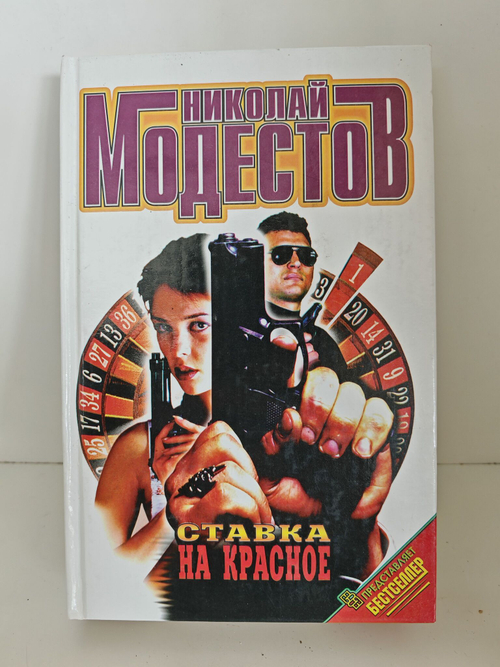 Ставка на красное
